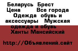 Беларусь, Брест )))) › Цена ­ 30 - Все города Одежда, обувь и аксессуары » Мужская одежда и обувь   . Ханты-Мансийский